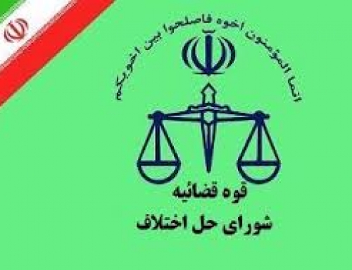 نشانی و تلفن شورای حل اختلاف تهران