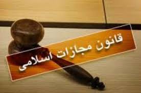 قانون مجازات اسلامی